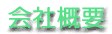 株式会社アスペン会社概要